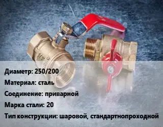 Кран металлический 250/200 сталь приварной Сталь: 20 шаровой, стандартнопроходной